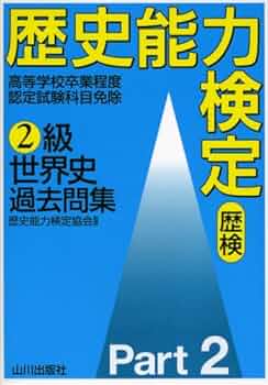 歴史能力検定2級世界史過去問集 Part2 |本 | 通販 | Amazon